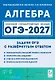 ОГЭ-2027. Алгебра. 9 класс. Задачи с развёрнутым ответом. Учебно-методическое пособие - фото 1