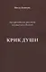 Крик души. Австралийские рассказы и повести из России - фото 1