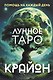 Крайон. Лунное Таро. Помощь на каждый день - фото 1