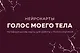 Голос моего тела. Метафорические карты для работы с психосоматикой - фото 1