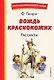 Вождь краснокожих. Рассказы (ил. Л. Гамарца) - фото 1