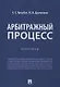 Арбитражный процесс. Практикум - фото 1