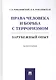 Права человека и борьба с терроризмом: Зарубежный опыт. Монография - фото 1