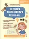 Игровая математика. Решай-ка! - фото 1