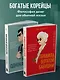 Мой богатый одноклассник. Как стать богатым, если родился бедным - фото 9