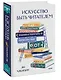Искусство быть читателем. Как читать эффективнее, упорядочить знания и получать удовольствие от книг - фото 3