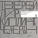 Уильям Мейкпис Теккерей. Эдвард Лир. Редьярд Киплинг. Гилберт Кит Честертон. Палитра талантов английских писателей. - фото 1