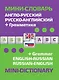 Англо-русский русско-английский мини-словарь + грамматика - фото 1
