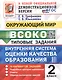 ВСОКО. Окружающий мир. 2 класс. Внутренняя система оценки качества образования. Типовые задания. 10 вариантов заданий. ФГОС Новый - фото 1