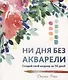 Ни дня без акварели - фото 1