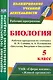 Биология. 5 класс. Рабочая программа по учебнику Н.И. Сонина, А.А. Плешакова "Биология. Введение в Биологию". УМК "Сфера жизни", "Живой организм" - фото 1