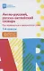 Англо-русский,русско-англ.словарь:как переводятся и произносятся слова:1-4 классы дп - фото 1