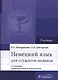 Немецкий язык для студентов-медиков : учебник - фото 1