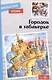 Внеклассное чтение. Городок в табакерке. Сказки русских писателей. - фото 1