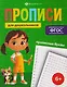 Прописные буквы. Прописи для дошкольников - фото 1