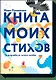 Книга моих стихов - фото 1