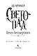 Вечные земли. Книга 1. Светопад. Пепел бессмертного - фото 7