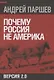 Почему Россия не Америка - фото 1