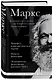 Карл Маркс. Манифест коммунистической партии. Нищета философии. Экономическо-философские рукописи 1844 г. - фото 3