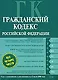 Гражданский кодекс Российской Федерации.Части первая. вторая, третья, четвертая. Текст с изменениями и дополнениями  на 15 июля 2008 года - фото 1
