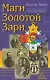 Маги Золотой Зари (Хоув) - фото 1