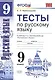 Тесты по русскому языку. 9 класс: к учебнику Л.А. Тростенцовой и др. ФГОС. 4-е изд., переработ. и доп. - фото 2