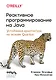 Реактивное программирование на Java. Устойчивая архитектура на основе Quarkus - фото 1