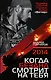 2014. Когда бездна смотрит на тебя - фото 1