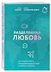 Разделенная любовь. Как поддерживать отношения на расстоянии и пережить разлуку - фото 3