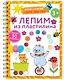Лепим из пластилина. Лепи–стирай - фото 6