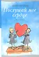 Послушай мое сердце. 3-е издание - фото 1