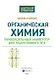 Органическая химия: универсальный навигатор для подготовки к ЕГЭ - фото 3