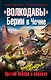 Волкодавы Берии в Чечне.Против Абвера и - фото 1
