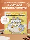 Пушмяу. Раскраска по самой пушистой вселенной - фото 4