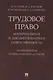 Трудовое право: материальная и дисциплинарная ответственность. Теоретические и практические аспекты. Научно-практическое пособие - фото 1