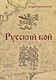 Русский бой - фото 1