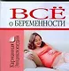 Все о беременности - фото 1
