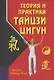 Теория и практика тайцзи-цигун (3-е издание) - фото 1