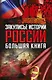 Закулисье истории России: большая книга ( Комплект из 4-х книг) - фото 1