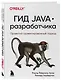 Гид Java-разработчика. Проектно-ориентированный подход - фото 3