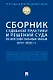 Сборник судебной практики и решений Суда по интеллектуальным правам: 2013–2020 гг. - фото 1