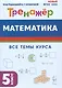 Математика. 5 класс. Тренажер. Все темы курса - фото 1