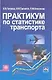 Практикум по статистике транспорта: Учеб. пособие - фото 1