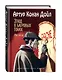 Этюд в багровых тонах. Рассказы (ил. С. Пэджета) - фото 3