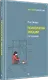 Психология эмоций. 2-е изд. - фото 2