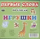 Карточки Первые слова по слогам Игрушки (мОкрМир) (упаковка) - фото 1