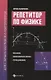 Репетитор по физике для старшеклас.и абитуриентов:механика - фото 1