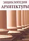 Энциклопедия архитектуры - фото 1