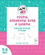 Узоры, цифры и элементы букв. Рабочая тетрадь для детей 5-6 лет - фото 1