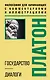 Государство. Диалоги. Философия для начинающих с комментариями и иллюстрациями - фото 1